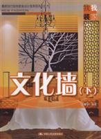 Imagen del vendedor de Cultural wall - (Vol.2)(Chinese Edition) a la venta por liu xing
