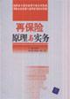 Imagen del vendedor de Reinsurance Principles and Practices(Chinese Edition) a la venta por liu xing