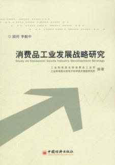 Immagine del venditore per Consumer Goods Industry Development Strategy(Chinese Edition) venduto da liu xing