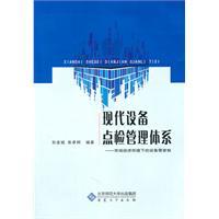 Immagine del venditore per Point of modern equipment inspection management system - the market economy environment. equipment housekeeping system(Chinese Edition) venduto da liu xing