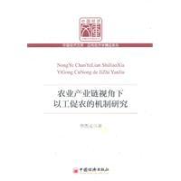 Immagine del venditore per Perspective agricultural industrial chain mechanism to promote agriculture research(Chinese Edition) venduto da liu xing