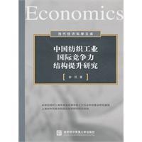 Seller image for International competitiveness of China's textile industry to enhance the study of the structure(Chinese Edition) for sale by liu xing