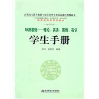 Seller image for Guide base - theory practice. Case. Training - Student Handbook(Chinese Edition) for sale by liu xing