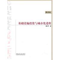 Imagen del vendedor de Infrastructure investment and urbanization (first edition)(Chinese Edition) a la venta por liu xing