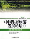 Image du vendeur pour China Eco-Development Forum 4: Practice and way out of eco-tourism(Chinese Edition) mis en vente par liu xing