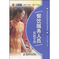 Immagine del venditore per Meal service manual skills(Chinese Edition) venduto da liu xing