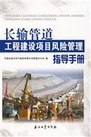 Image du vendeur pour Pipeline construction project risk management guide(Chinese Edition) mis en vente par liu xing