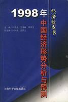 Imagen del vendedor de 1998 China: Economic Analysis and Forecast(Chinese Edition) a la venta por liu xing