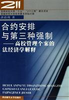 Seller image for Contractual arrangements with a third force - the law and economics university management to explain the case(Chinese Edition) for sale by liu xing