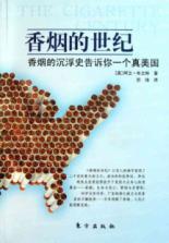 Image du vendeur pour Cigarettes century - the history of ups and downs of cigarettes to tell you a true American(Chinese Edition) mis en vente par liu xing