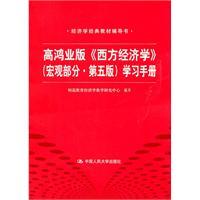 Bild des Verkufers fr Gao Hongye version of Western Economics (macro part of the fifth edition) Learning Manual (classic textbook economics written guidance) zum Verkauf von liu xing
