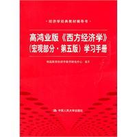 Immagine del venditore per Gao Hongye version of Western Economics (macro part of the fifth edition) Learning Manual (classic textbook economics written guidance) venduto da liu xing