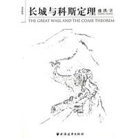 Image du vendeur pour Great Wall and the Coase Theorem(Chinese Edition) mis en vente par liu xing