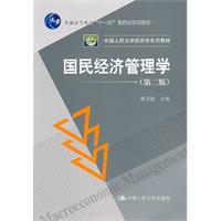 Immagine del venditore per National Economic Management (Second Edition)(Chinese Edition) venduto da liu xing