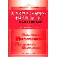 Immagine del venditore per Western economics (macro part) Examination Manual (Second Edition) - the core idea of ??analysis of test centers proposition (in the 21st century economics textbook series)(Chinese Edition) venduto da liu xing