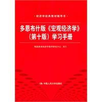 Immagine del venditore per Dornbusch edition of Macroeconomics (tenth edition) Learning Manual (classic textbook economics written guidance)(Chinese Edition) venduto da liu xing