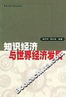 Immagine del venditore per Knowledge Economy and world economic development(Chinese Edition) venduto da liu xing