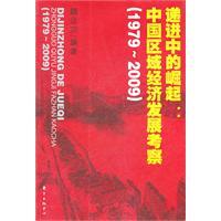 Image du vendeur pour 1979-2009-- progressive rise in - China's regional economic development study(Chinese Edition) mis en vente par liu xing