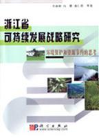 Immagine del venditore per Zhejiang Sustainable Development Strategy - environmental protection and resource conservation thinking(Chinese Edition) venduto da liu xing