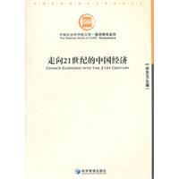 Imagen del vendedor de China's economy into the 21st Century(Chinese Edition) a la venta por liu xing