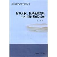 Imagen del vendedor de Fiscal decentralization Regional financial development and China's economic growth performance(Chinese Edition) a la venta por liu xing