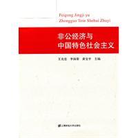 Immagine del venditore per Non-public economy and socialism with Chinese characteristics(Chinese Edition) venduto da liu xing