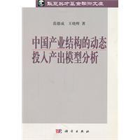 Immagine del venditore per China's industrial structure analysis of the dynamic input-output model(Chinese Edition) venduto da liu xing