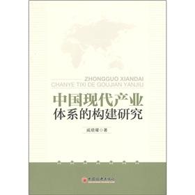 Immagine del venditore per Construction of China's modern industrial system of(Chinese Edition) venduto da liu xing