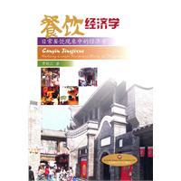 Seller image for Food economics: the economics of everyday food and beverage phenomenon(Chinese Edition) for sale by liu xing