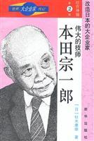 Seller image for The great technician Soichiro Honda(Chinese Edition) for sale by liu xing