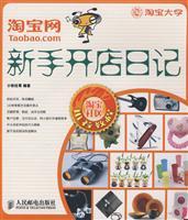 Seller image for Taobao shop diary novice(Chinese Edition) for sale by liu xing