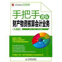 Image du vendeur pour Taught you property and materials accounting accounting business (real version)(Chinese Edition) mis en vente par liu xing