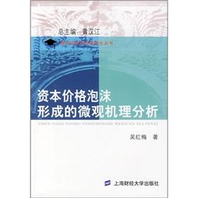 Seller image for Price of capital. analysis of the microscopic mechanism of bubble formation(Chinese Edition) for sale by liu xing