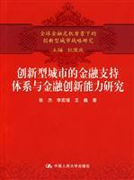 Seller image for Innovative system of financial support the city's financial innovation and research (in the context of the global financial crisis. innovative urban strategy study)(Chinese Edition) for sale by liu xing