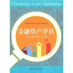 Immagine del venditore per Assessment of financial assets(Chinese Edition) venduto da liu xing