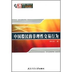 Immagine del venditore per China's irrational trading behavior of investors(Chinese Edition) venduto da liu xing