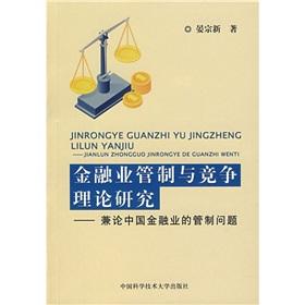 Imagen del vendedor de Financial sector regulation and competition theory: Also on the Control of China's financial sector(Chinese Edition) a la venta por liu xing