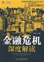 Imagen del vendedor de Depth interpretation of the financial crisis(Chinese Edition) a la venta por liu xing