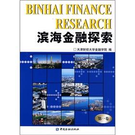 Immagine del venditore per Coastal Financial explore. Volume I(Chinese Edition) venduto da liu xing