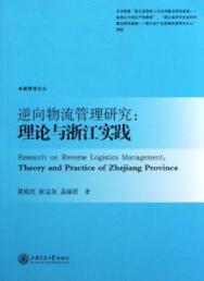 Imagen del vendedor de Reverse Logistics Management: Theory and Practice of Zhejiang(Chinese Edition) a la venta por liu xing