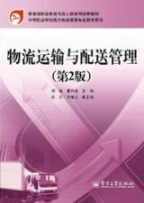 Imagen del vendedor de Logistics and distribution management - (2nd Edition)(Chinese Edition) a la venta por liu xing