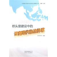 Seller image for Bridgehead build a modern logistics system in Yunnan(Chinese Edition) for sale by liu xing