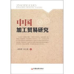 Immagine del venditore per China's processing trade study(Chinese Edition) venduto da liu xing