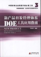 Seller image for New product development management system Application Guide -3 DOE tools(Chinese Edition) for sale by liu xing