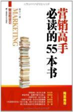 Immagine del venditore per 55 reading the book marketing expert(Chinese Edition) venduto da liu xing