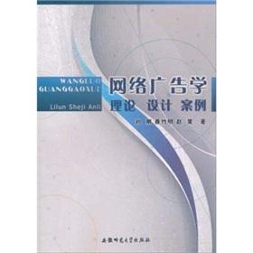 Immagine del venditore per Internet advertising: Theory Design Case(Chinese Edition) venduto da liu xing