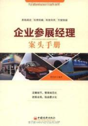 Immagine del venditore per Exhibitors manager desk manual(Chinese Edition) venduto da liu xing