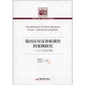 Immagine del venditore per China's response to anti-subsidy investigation case studies - Case of Guangdong Province(Chinese Edition) venduto da liu xing