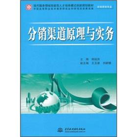 Imagen del vendedor de Principles and Practice of distribution channels(Chinese Edition) a la venta por liu xing