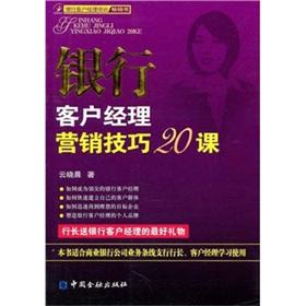 Image du vendeur pour Bank customers cost marketing techniques Lesson 20(Chinese Edition) mis en vente par liu xing